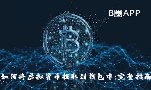如何将虚拟货币提取到钱包中:完整指南