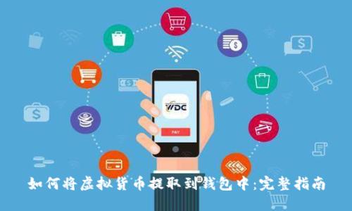 如何将虚拟货币提取到钱包中:完整指南