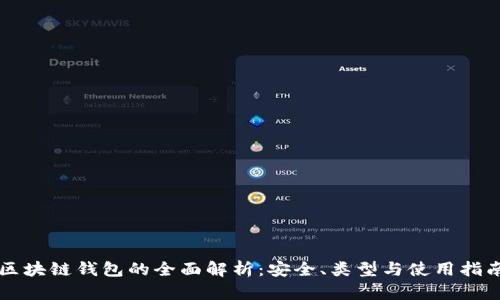 区块链钱包的全面解析:安全、类型与使用指南