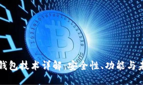 区块链钱包技术详解:安全性、功能与未来趋势