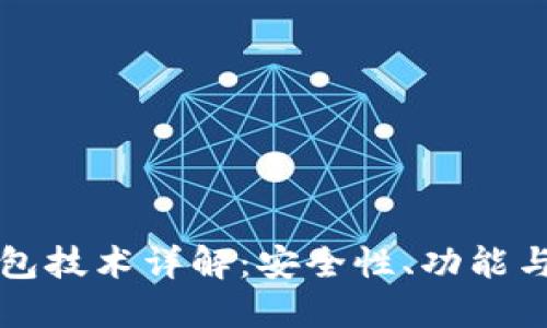 区块链钱包技术详解:安全性、功能与未来趋势