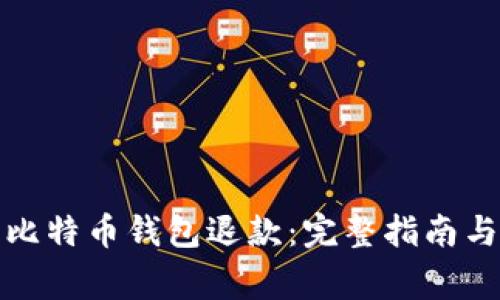 如何申请比特币钱包退款:完整指南与注意事项