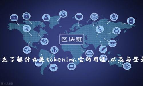 要讨论“tokenim地址 是否可以登录”这个话题,有必要首先了解什么是tokenim、它的用途,以及与登录相关的概念。以下是和相关关键词,以及内容的初步结构。
了解Tokenim地址与登录的关系