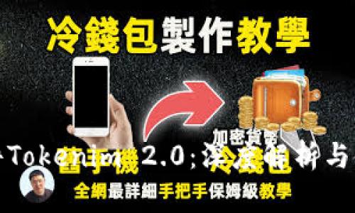 炒币软件Tokenim 2.0:深度解析与使用指南