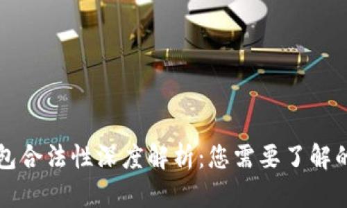虚拟币钱包合法性深度解析：您需要了解的所有信息