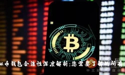 虚拟币钱包合法性深度解析：您需要了解的所有信息