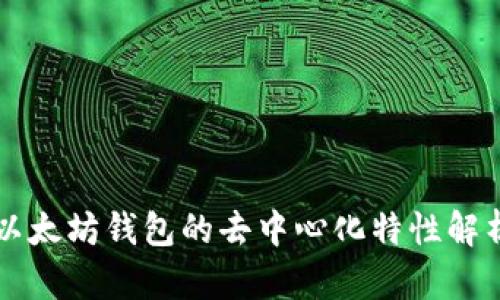 以太坊钱包的去中心化特性解析