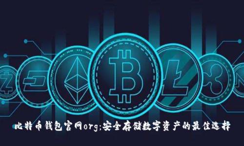 比特币钱包官网org:安全存储数字资产的最佳选择