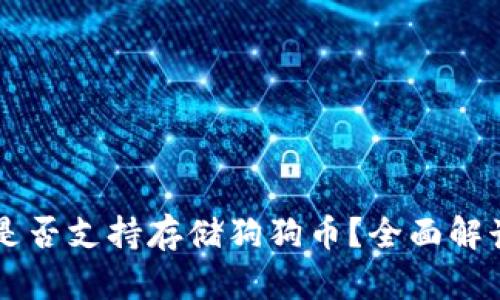 以太坊钱包是否支持存储狗狗币?全面解读与使用指南