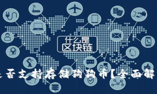 以太坊钱包是否支持存储狗狗币?全面解读与使用指南