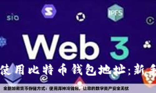 如何找到和使用比特币钱包地址:新手的完整指南