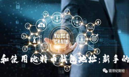 如何找到和使用比特币钱包地址:新手的完整指南