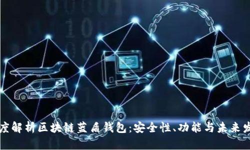 深度解析区块链蓝盾钱包:安全性、功能与未来发展