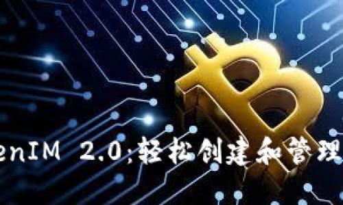 一键发币TokenIM 2.0:轻松创建和管理您的数字资产