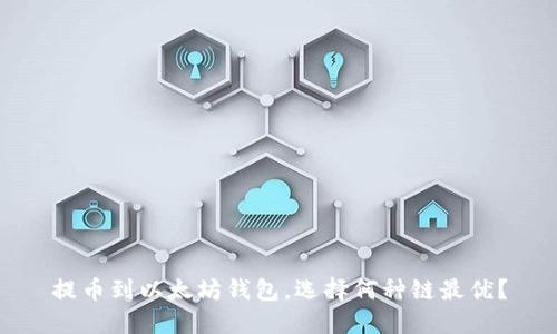 提币到以太坊钱包，选择何种链最优？