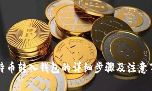 比特币转入钱包的详细步骤及注意事项