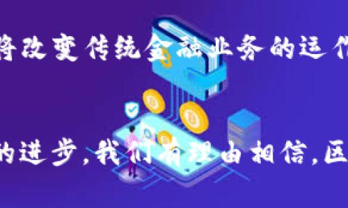 baioti区块链技术如何推动数字钱包支付的未来发展/baioti
区块链,数字钱包,支付系统,金融科技/guanjianci

引言
随着数字经济的迅速发展，区块链技术逐渐渗透到各个领域，尤其是在金融科技和支付系统方面表现得尤为突出。数字钱包作为一种新型支付方式，其背后的技术支持正是区块链。那么，区块链和钱包支付到底有何关系呢？它们又将如何共同推动未来的发展？本文将围绕这一主题，深入探讨区块链如何改变数字钱包支付的格局。

一、区块链的基本概念
区块链是一种去中心化的分布式账本技术，其核心功能是通过加密技术脱离对中心化机构的依赖。区块链可以在不需要中介的情况下，实现交易的透明、安全和可追溯。每个区块都包含了一组交易数据，而这些区块以链的形式连接在一起，形成了不可篡改的数据结构。这一特性使得区块链在金融、物流、版权等多个领域都具有广泛的应用前景。

二、数字钱包的概念
数字钱包是一种存储和管理数字资产的工具，可以用于在线支付、转账、充值等多种场景。与传统钱包不同的是，数字钱包不仅能存储法币，还可以支持各种加密货币，如比特币、以太坊等。用户通过数字钱包进行交易时，私钥的管理尤为重要，因为私钥相当于数字资产的“钥匙”，一旦丢失，资产将不可恢复。

三、区块链对钱包支付的影响
在数字钱包的发展过程中，区块链技术的引入为其带来了革命性的变化。以下是区块链对钱包支付影响的几个方面：

h41. 提升安全性/h4
传统支付系统中，由于信息集中和中心化管理的特性，容易成为黑客攻击的目标。区块链通过其去中心化的架构，使得每个用户的交易数据分散存储在网络中的多个节点上，极大提高了支付系统的安全性。同时，区块链的加密技术也为交易的真实性和不可篡改性提供了保障。

h42. 降低交易手续费/h4
传统支付平台通常需要依赖银行等中介机构，这就造成了较高的交易手续费。区块链可以实现点对点的交易，无需中介，从而有效降低了交易成本。许多加密货币钱包在转账时几乎不收取手续费，或只需收取非常少的费用，这对于数字经济的发展是极大的推动力。

h43. 增强透明度和可追溯性/h4
所有在区块链上进行的交易都是公开透明的，任何人都可以查看这些交易，并确保其真实性和合法性。这种透明性在一定程度上减少了欺诈和洗钱等违法行为。同时，交易的可追溯性使得资金的流动过程变得清晰明了，为监管机构提供了方便。

h44. 支持智能合约/h4
智能合约是执行自动化协议的一种自我执行合约，能够在满足特定条件时自动执行合同条款。数字钱包与智能合约结合，可以实现更多复杂的支付场景，如分期付款、众筹、保险理赔等，从而提高了资金的使用效率。

四、区块链与钱包支付的实际应用案例
区块链与钱包支付的结合已经在许多行业得到了实际应用。以下是几个典型案例：

h41. 跨境支付/h4
传统的跨境支付通常需要几天时间，且手续费昂贵。而使用区块链技术的数字钱包，如Ripple和Stellar，可以实现几乎即时的跨境支付，交易成本大幅降低，且透明度高，极大提高了用户体验。

h42. 电子商务/h4
电子商务平台如Shopify和Magento已经开始接受加密货币作为支付方式，这为数字钱包提供了更大的应用空间。同时，一些平台还利用区块链技术来验证产品的来源和真实度，解决了假货问题。

h43. 供应链金融/h4
区块链在供应链管理中也获得了广泛应用。通过数字钱包，供应链上的各个参与者可以实时跟踪资金流向，并在区块链上验证交易的有效性，降低了融资风险。

h44. 众筹平台/h4
越来越多的众筹平台开始接受比特币等加密货币的支持，投资者可以通过数字钱包进行投资。这种模式简化了投资者与项目方之间的流程，提高了资金的流动性。

相关问题一：区块链钱包与传统钱包的区别是什么？
区块链钱包与传统钱包在多个方面存在显著区别：

h41. 存储形式/h4
传统钱包通常存储的是法定货币，而区块链钱包则可以存储多种数字资产，包括比特币、以太坊等。传统钱包内的资金需要通过银行系统进行管理，而区块链钱包内的资金则由用户自己管理，掌握私钥就可以完全控制钱财。

h42. 交易的速度与费用/h4
传统银行系统的转账通常需要几天时间，而区块链钱包的转账可以在几分钟内完成。同时，区块链钱包在大多数情况下几乎没有交易费用，或费用极低，而传统钱包则常常需要支付较高的手续费。

h43. 安全性/h4
区块链钱包的安全性得益于其去中心化的属性和加密技术。虽然传统钱包在一定程度上也具有安全防护机制，但由于其依赖银行系统，一旦发生泄露或者黑客攻击，可能会导致巨大的经济损失。而区块链钱包一旦丢失私钥，用户将无法取回资金。

h44. 交易透明度/h4
区块链钱包中的交易记录是公开透明的，任何人都可以查看。这在一定程度上增强了交易的可信度。而传统钱包的交易则受到隐私保护，信息往往无法被第三方获取。

相关问题二：如何选择合适的区块链钱包？
选择合适的区块链钱包是一项重要任务，以下是一些建议帮助用户做出明智的选择：

h41. 了解钱包类型/h4
区块链钱包大体可以分为热钱包和冷钱包两种。热钱包适合频繁交易，便捷性高，但安全性低；冷钱包适合长期储存，安全性高，适合不频繁交易的用户。

h42. 安全性/h4
选择钱包时，一定要考虑其安全性。最起码，应选择支持双重认证和私人钥匙离线存储的钱包。某些钱包还提供多签名功能，可以增加资金的安全保护。

h43. 用户体验/h4
钱包的用户界面友好性和操作的简易性也是选择的重要因素。使用者在选择钱包时，要确保其界面直观易懂，能方便快速的进行操作。

h44. 兼容性/h4
确认所选择的区块链钱包能够支持你需要存储的多种加密货币，并检查其与不同设备之间的兼容性，以确保可以在不同场景下方便使用。

相关问题三：区块链钱包的未来发展趋势是什么？
随着区块链技术的不断进步，区块链钱包也在不断发展，以下是几个可能的发展趋势：

h41. 更好的用户体验/h4
未来的区块链钱包在用户体验上将更加友好，界面设计将更加人性化。随着区块链技术的普及，用户对钱包的使用习惯和需求会逐渐成熟，相应的产品也将更加完善。

h42. 集成更多功能/h4
未来的区块链钱包不仅仅是存储和转账，还将集成更多功能，比如智能合约的自动执行、跨链交易、资产管理等。这将极大地丰富用户的使用体验，提高钱包的附加价值。

h43. 安全技术的进步/h4
随着网络安全问题的日益严重，区块链钱包未来将会采用更多新技术提升安全性，包括多重签名、量子加密等。这些技术的应用将极大增强用户的资产安全。

h44. 合规性与监管的加强/h4
随着区块链技术的迅速发展，各国政府对其监管也将逐步加强。区块链钱包在合规性方面将会逐步透明化，更加符合各国法律法规，同时也促进了用户的合法合规使用。

相关问题四：区块链技术如何推动金融科技的整体发展？
区块链技术在金融科技领域的应用范围广泛，推动着这一行业的变革与升级，以下是区块链对金融科技发展的重要影响：

h41. 降低交易成本/h4
金融行业传统上受到中介的约束，交易成本昂贵。而区块链通过去中心化的构架，消除了对中介的依赖，显著降低了交易成本。此外，通过智能合约的使用，简化了多方协作的流程，进一步提高了交易的效率。

h42. 提升交易透明度/h4
区块链的每一笔交易都记录在公共账本中，所有参与者均可以查看交易记录，从而提升了交易的透明度。这种透明性不仅可以提高消费者与机构之间的信任，还可以为监管机构提供有效的信息，确保金融市场的稳定与合规。

h43. 促进全球金融普惠/h4
区块链技术使得人们可以在没有银行账户的情况下进行资产管理和支付，这为全球特别是发展中国家的金融普惠提供了新机会。无论是农民、自由职业者还是小型企业，都可以利用区块链创建自己的数字钱包，实现资金流动。

h44. 实现金融产品的创新/h4
区块链的智能合约带来了金融产品的创新，可以根据合约的条件自动执行支付和结算，催生了新的金融业务模式，如去中心化金融（DeFi）。这种新的生态系统将改变传统金融业务的运作方式，带来更大的灵活性与效率。

总结
区块链技术的创新应用正在推动数字钱包支付的蓬勃发展，安全性、效率、透明度和便捷性等多种优势让这一新兴支付方式具备了广阔的前景。随着金融科技的进步，我们有理由相信，区块链与钱包支付将全面变革并重塑未来的数字金融生态圈。对于消费者和企业而言，早日适应并利用这一趋势，将有助于在未来的数字经济中占得先机。
