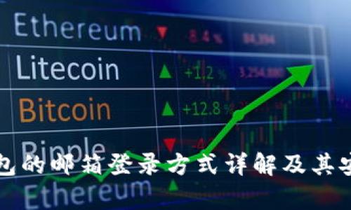 比特币钱包的邮箱登录方式详解及其安全性分析