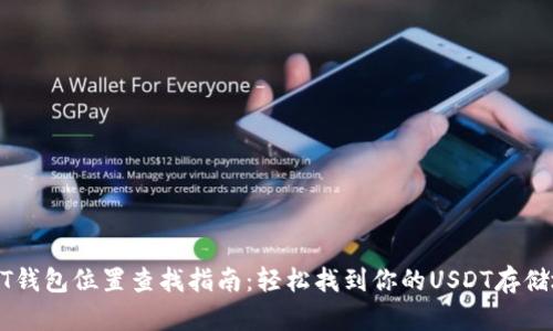 USDT钱包位置查找指南:轻松找到你的USDT存储地址