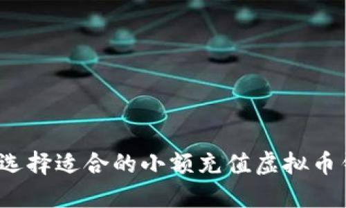 如何选择适合的小额充值虚拟币钱包?