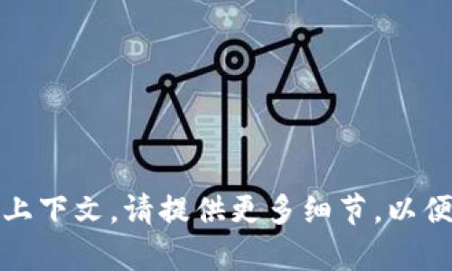 抱歉，您提到的内容似乎需要更多具体信息或上下文。请提供更多细节，以便我能更好地帮助您解决问题或满足您的需求。