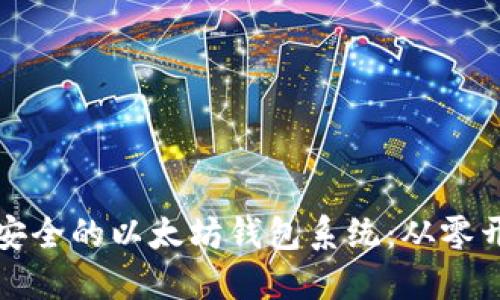 如何开发高效安全的以太坊钱包系统：从零开始的全面指南