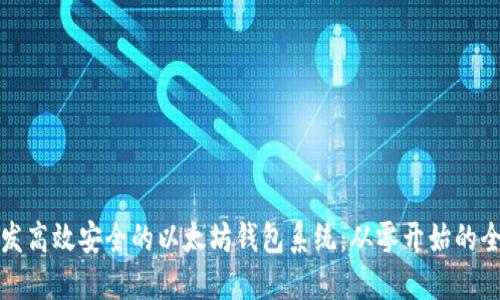 如何开发高效安全的以太坊钱包系统：从零开始的全面指南