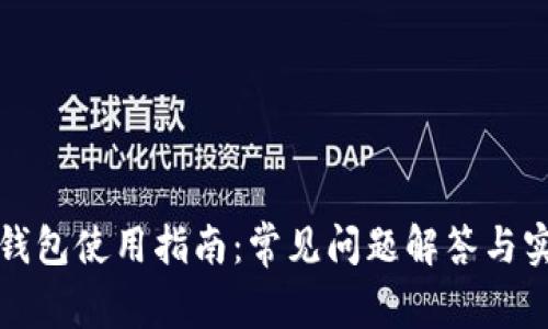 比特币钱包使用指南：常见问题解答与实用技巧