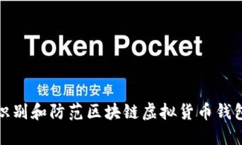 如何识别和防范区块链虚拟货币钱包诈骗