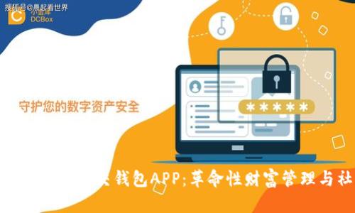 全面解析区块链社交钱包APP:革命性财富管理与社交体验