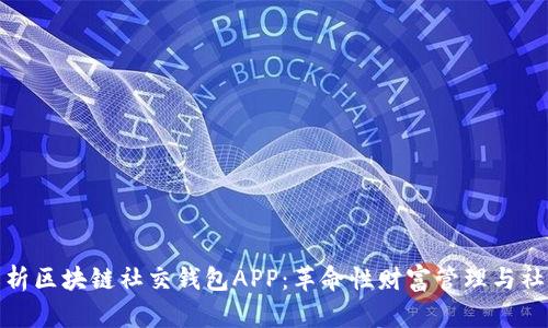 全面解析区块链社交钱包APP:革命性财富管理与社交体验