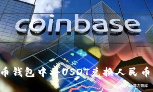 如何在火币钱包中将USDT兑换人民币:详尽指南