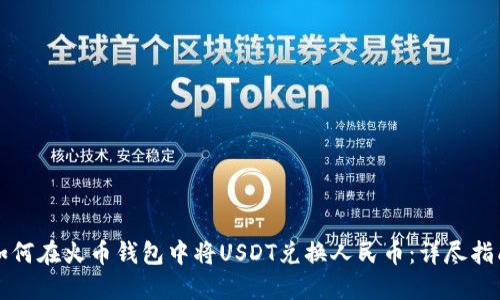 如何在火币钱包中将USDT兑换人民币:详尽指南