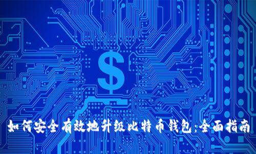 如何安全有效地升级比特币钱包:全面指南