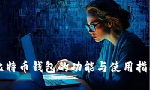 比特币钱包的功能与使用指南