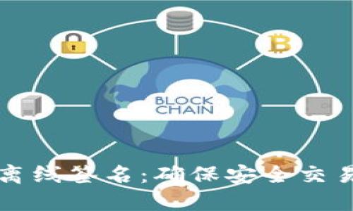 比特币钱包离线签名:确保安全交易的终极指南