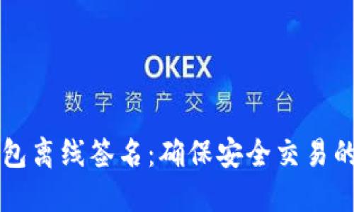 比特币钱包离线签名:确保安全交易的终极指南