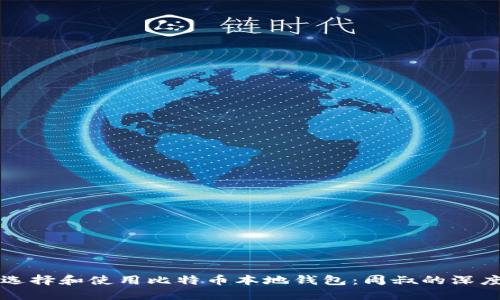 如何选择和使用比特币本地钱包：周叔的深度指南