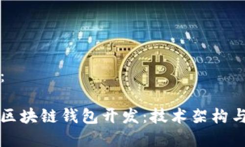 生成部分:
深入解析区块链钱包开发:技术架构与最佳实践