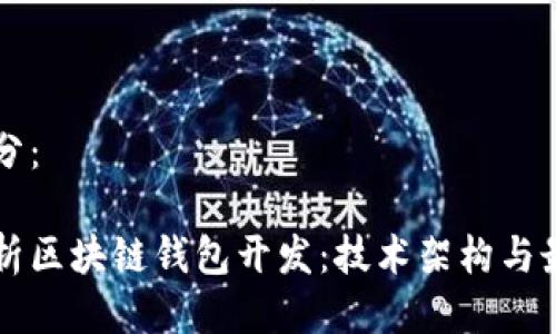 生成部分:
深入解析区块链钱包开发:技术架构与最佳实践