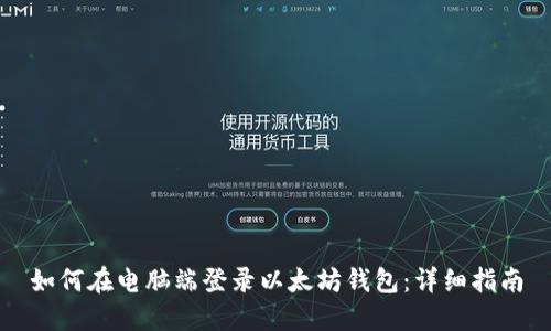 如何在电脑端登录以太坊钱包:详细指南