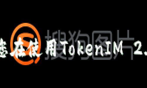    如何将TokenIM 2.0的资金安全转出？  / 
 guanjianci  TokenIM 2.0, 数字钱包, 资金转出, 区块链  /guanjianci 

### 引言
随着区块链技术的发展，越来越多的人开始关注数字资产的管理与交易，而数字钱包便是这一领域的重要工具。TokenIM 2.0作为一款知名的数字钱包，提供了方便的资产管理功能，但在使用过程中，用户可能会遇到将资金转出的需求。本文将详细介绍如何将TokenIM 2.0的资金安全转出，并解答一些相关问题，助您顺利进行交易。

### TokenIM 2.0简介
TokenIM 2.0是基于区块链技术的一款数字钱包，支持多种数字资产存储、管理和交易。其主要特点包括安全性高、便捷性强、界面友好等。通过TokenIM 2.0，用户可以简单地管理自己的数字资产，随时随地进行交易。除了基本的转账功能外，TokenIM 2.0还提供了多种增值服务，如资产增值、理财等，满足了用户的多元需求。

### 如何将TokenIM 2.0的资金转出？

#### 第一步：确认资产类型
在进行资金转出之前，用户需确认自己想要转出的资产类型，不同的数字资产转出流程可能会有所不同。例如，对于Ethereum（以太坊）和USDT（泰达币）的转出操作就会存在差异。因此，首先要确认您想转出的是哪种数字资产。

#### 第二步：选择合适的转出方式
TokenIM 2.0支持多种转出方式，一般分为以下几种：
1. **转账至其他钱包**：用户可以将资产转账至其他用户的钱包地址，点击“转出”按钮，输入收款地址以及转出金额。
2. **提现至交易所**：用户也可以选择将资产提现至交易所，再进行交易。此时需要关注交易所对提现的要求和手续费。

#### 第三步：操作流程
1. **进入TokenIM 2.0应用**：确保您已经安装了最新版本的TokenIM 2.0应用，并用您的账户登录。
2. **选择钱包**：在主界面选择需要转出的数字资产钱包。
3. **点击转出按钮**：在该资产钱包界面中，找到“转出”或“提现”选项，点击进入。
4. **填写转账信息**：输入接收方的数字钱包地址以及转账金额，核对信息无误。
5. **确认交易**：点击确认，系统会提示您输入交易密码或进行生物识别验证，以确保安全性。
6. **等待交易确认**：交易提交后，您可以在‘交易记录’中查看到确认进度。

#### 第四步：确认到账
完成转账操作后，建议您与接收方核对，以确保资金安全到达。有些交易可能需要几分钟到几小时进行确认，具体时间视网络拥堵情况而定。

### 相关问题解答

#### 问题一：TokenIM 2.0的资金安全如何保障？
在数字货币交易中，安全性是用户最为关注的问题。TokenIM 2.0通过多种手段确保用户资产安全：
1. **加密技术**：TokenIM 2.0采用行业领先的加密技术，用户数据和资产信息都经过严密加密，以防止黑客攻击。
2. **私钥管理**：用户的私钥始终保存在本地，不会上传至服务器，减少被盗的风险。用户应妥善保管自己的私钥和助记词。
3. **双重验证**：用户在进行重大交易时需进行双重验证，例如输入交易密码和使用指纹识别。这为账户提供了额外的安全防护。
4. **定期审计**：TokenIM团队会定期对系统进行安全审计，确保没有漏洞和潜在风险。此外，用户也应保持软件的最新版本，及时更新。

#### 问题二：TokenIM 2.0的手续费是多少？
TokenIM 2.0的转出手续费通常是由区块链网络的确认费用决定的，具体情况如下：
1. **区块链网络费用**：不同的数字资产，转账的网络手续费是不同的。例如，ETH网络的手续费通常比ERC-20代币要高，而比特币的转账手续费在网络拥堵时也会增加。
2. **TokenIM收费政策**：TokenIM本身在某些转账上可能会收取小额的手续费，具体依据实时政策，用户需留意官方通知。
3. **手续费透明**：在进行转出时，TokenIM会显示预估手续费，用户可以根据需要调整转账金额，避免高额手续费影响资产。

#### 问题三：遇到转账失败该怎么办？
在使用TokenIM 2.0进行转账时，用户有可能遇到转账失败的情况，此时可以采取以下措施：
1. **检查网络连接**：确保您的网络连接正常，网络不畅可能导致交易信息未能成功发送。
2. **核实钱包地址**：再次确认接收方钱包地址的正确性，一个错误的地址将导致资金无法到账。
3. **队列确认**：查看交易是否已在网络确认中，可能因区块链拥堵而导致交易延迟。在这种情况下，建议耐心等待或者考虑提升手续费。
4. **联系客服支持**：若转账始终无法完成，再次尝试失败时，联系TokenIM的客服团队寻求帮助，他们将协助检查问题并提供解决方案。

#### 问题四：如何提高TokenIM 2.0的使用体验？
为了提高用户对TokenIM 2.0的使用体验，以下是一些实用建议：
1. **定期更新应用程序**：确保您使用的TokenIM是最新版本，开发团队会通过更新修复已知的bug并推出新功能。
2. **关注官方消息**：定期关注TokenIM的官方渠道，获取最新动态、活动信息和安全提醒等，提前做好准备。
3. **使用教程和指南**：多参考官方提供的使用教程、FAQ和用户指南，以更好地理解各项功能，避免不必要的操作错误。
4. **参与社区活动**：加入TokenIM相关的社区（如Telegram群组、社交媒体页等），与其他用户交流使用经验，获取实用的应用技巧，也能及时获取帮助和支持。
  
### 结论
将TokenIM 2.0的资金安全转出是用户管理数字资产的重要环节，通过本文的介绍，相信您对转出流程、安全保障和其他相关问题有了更全面的了解。希望您在使用TokenIM 2.0的过程中，能够顺利进行资金管理，并享受区块链带来的便利与乐趣，祝您交易顺利，资产增值！