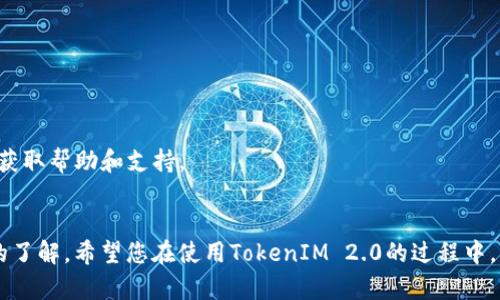    如何将TokenIM 2.0的资金安全转出？  / 
 guanjianci  TokenIM 2.0, 数字钱包, 资金转出, 区块链  /guanjianci 

### 引言
随着区块链技术的发展，越来越多的人开始关注数字资产的管理与交易，而数字钱包便是这一领域的重要工具。TokenIM 2.0作为一款知名的数字钱包，提供了方便的资产管理功能，但在使用过程中，用户可能会遇到将资金转出的需求。本文将详细介绍如何将TokenIM 2.0的资金安全转出，并解答一些相关问题，助您顺利进行交易。

### TokenIM 2.0简介
TokenIM 2.0是基于区块链技术的一款数字钱包，支持多种数字资产存储、管理和交易。其主要特点包括安全性高、便捷性强、界面友好等。通过TokenIM 2.0，用户可以简单地管理自己的数字资产，随时随地进行交易。除了基本的转账功能外，TokenIM 2.0还提供了多种增值服务，如资产增值、理财等，满足了用户的多元需求。

### 如何将TokenIM 2.0的资金转出？

#### 第一步：确认资产类型
在进行资金转出之前，用户需确认自己想要转出的资产类型，不同的数字资产转出流程可能会有所不同。例如，对于Ethereum（以太坊）和USDT（泰达币）的转出操作就会存在差异。因此，首先要确认您想转出的是哪种数字资产。

#### 第二步：选择合适的转出方式
TokenIM 2.0支持多种转出方式，一般分为以下几种：
1. **转账至其他钱包**：用户可以将资产转账至其他用户的钱包地址，点击“转出”按钮，输入收款地址以及转出金额。
2. **提现至交易所**：用户也可以选择将资产提现至交易所，再进行交易。此时需要关注交易所对提现的要求和手续费。

#### 第三步：操作流程
1. **进入TokenIM 2.0应用**：确保您已经安装了最新版本的TokenIM 2.0应用，并用您的账户登录。
2. **选择钱包**：在主界面选择需要转出的数字资产钱包。
3. **点击转出按钮**：在该资产钱包界面中，找到“转出”或“提现”选项，点击进入。
4. **填写转账信息**：输入接收方的数字钱包地址以及转账金额，核对信息无误。
5. **确认交易**：点击确认，系统会提示您输入交易密码或进行生物识别验证，以确保安全性。
6. **等待交易确认**：交易提交后，您可以在‘交易记录’中查看到确认进度。

#### 第四步：确认到账
完成转账操作后，建议您与接收方核对，以确保资金安全到达。有些交易可能需要几分钟到几小时进行确认，具体时间视网络拥堵情况而定。

### 相关问题解答

#### 问题一：TokenIM 2.0的资金安全如何保障？
在数字货币交易中，安全性是用户最为关注的问题。TokenIM 2.0通过多种手段确保用户资产安全：
1. **加密技术**：TokenIM 2.0采用行业领先的加密技术，用户数据和资产信息都经过严密加密，以防止黑客攻击。
2. **私钥管理**：用户的私钥始终保存在本地，不会上传至服务器，减少被盗的风险。用户应妥善保管自己的私钥和助记词。
3. **双重验证**：用户在进行重大交易时需进行双重验证，例如输入交易密码和使用指纹识别。这为账户提供了额外的安全防护。
4. **定期审计**：TokenIM团队会定期对系统进行安全审计，确保没有漏洞和潜在风险。此外，用户也应保持软件的最新版本，及时更新。

#### 问题二：TokenIM 2.0的手续费是多少？
TokenIM 2.0的转出手续费通常是由区块链网络的确认费用决定的，具体情况如下：
1. **区块链网络费用**：不同的数字资产，转账的网络手续费是不同的。例如，ETH网络的手续费通常比ERC-20代币要高，而比特币的转账手续费在网络拥堵时也会增加。
2. **TokenIM收费政策**：TokenIM本身在某些转账上可能会收取小额的手续费，具体依据实时政策，用户需留意官方通知。
3. **手续费透明**：在进行转出时，TokenIM会显示预估手续费，用户可以根据需要调整转账金额，避免高额手续费影响资产。

#### 问题三：遇到转账失败该怎么办？
在使用TokenIM 2.0进行转账时，用户有可能遇到转账失败的情况，此时可以采取以下措施：
1. **检查网络连接**：确保您的网络连接正常，网络不畅可能导致交易信息未能成功发送。
2. **核实钱包地址**：再次确认接收方钱包地址的正确性，一个错误的地址将导致资金无法到账。
3. **队列确认**：查看交易是否已在网络确认中，可能因区块链拥堵而导致交易延迟。在这种情况下，建议耐心等待或者考虑提升手续费。
4. **联系客服支持**：若转账始终无法完成，再次尝试失败时，联系TokenIM的客服团队寻求帮助，他们将协助检查问题并提供解决方案。

#### 问题四：如何提高TokenIM 2.0的使用体验？
为了提高用户对TokenIM 2.0的使用体验，以下是一些实用建议：
1. **定期更新应用程序**：确保您使用的TokenIM是最新版本，开发团队会通过更新修复已知的bug并推出新功能。
2. **关注官方消息**：定期关注TokenIM的官方渠道，获取最新动态、活动信息和安全提醒等，提前做好准备。
3. **使用教程和指南**：多参考官方提供的使用教程、FAQ和用户指南，以更好地理解各项功能，避免不必要的操作错误。
4. **参与社区活动**：加入TokenIM相关的社区（如Telegram群组、社交媒体页等），与其他用户交流使用经验，获取实用的应用技巧，也能及时获取帮助和支持。
  
### 结论
将TokenIM 2.0的资金安全转出是用户管理数字资产的重要环节，通过本文的介绍，相信您对转出流程、安全保障和其他相关问题有了更全面的了解。希望您在使用TokenIM 2.0的过程中，能够顺利进行资金管理，并享受区块链带来的便利与乐趣，祝您交易顺利，资产增值！