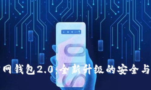 以太坊官网钱包2.0:全新升级的安全与便利体验