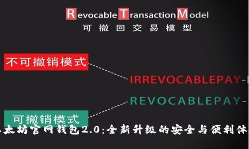 以太坊官网钱包2.0:全新升级的安全与便利体验