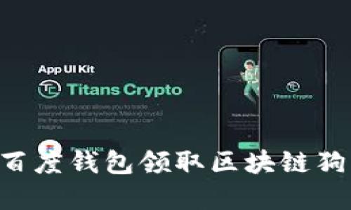 如何通过百度钱包领取区块链狗:完整指南