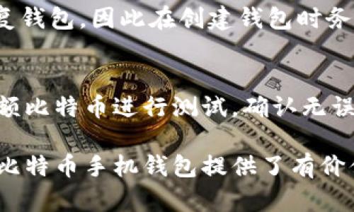 如何使用手机钱包存储和管理比特币：全面指南

比特币, 手机钱包, 数字货币, 手机应用/guanjianci

比特币自2009年问世以来，逐渐发展为全球最受欢迎的数字货币之一。随着区块链技术的日益成熟和普及，越来越多的人开始关注如何安全地存储和管理比特币。在这一过程中，手机钱包作为一种便捷的存储方式，逐渐成为了许多比特币用户的首选。然而，很多人仍然对如何使用手机钱包存储和管理比特币感到困惑。本文将为您提供详细的指南，帮助您更好地了解比特币手机钱包的使用方法及其安全性。

什么是比特币手机钱包？
比特币手机钱包是一种用于存储和管理比特币的手机应用程序。与传统的银行账户不同，比特币手机钱包依赖于区块链技术来存储和记录交易信息。用户可以通过手机应用在网上购买、出售和转账比特币。手机钱包通常分为热钱包和冷钱包两种类型，前者可随时在线使用，而后者则通常离线保存，提供更高的安全性。

比特币手机钱包的工作原理
比特币手机钱包的工作原理与比特币网络的运作机制密切相关。每个钱包都有一个独特的地址，这个地址相当于银行账户号。当您向其他人发送比特币时，实际上就是将您的地址与收款人的地址相连接，并通过区块链网络完成交易。这一过程是去中心化的，确保了交易的安全性和快速性。

如何选择适合的比特币手机钱包？
选择适合自己的比特币手机钱包至关重要，主要可以从以下几个方面考虑：
ul
    listrong安全性：/strong优先选择那些提供多重身份验证和加密技术的钱包，以确保您的资产安全。/li
    listrong用户体验：/strong钱包的界面简单易用，能否快速完成交易是重要的考量因素。/li
    listrong支持的功能：/strong某些钱包提供额外的功能，如交易记录查询、行情分析等，可以根据需要选择。/li
    listrong社区反馈：/strong查看其他用户对钱包的评价，可以帮助您找到更可靠的钱包选择。/li
/ul

比特币手机钱包的安全性如何保障？
安全性是比特币用户最为关注的问题之一，由于钱包内存储着潜在的高价值资产，用户需要采取适当的措施来保护他们的资金：
ul
    listrong使用强密码：/strong设置复杂和独特的密码，避免使用个人信息。/li
    listrong启用双重认证：/strong通过手机短信或专用应用程序接收额外的验证码，从而增设一重防护。/li
    listrong保持软件更新：/strong定期更新您的钱包程序，以确保系统漏洞被及时修补。/li
    listrong备份钱包：/strong定期备份钱包数据，并将其保存在安全的地方，以防止意外丢失。/li
/ul

使用比特币手机钱包的步骤
以下是使用比特币手机钱包的基本步骤：
ol
    listrong下载钱包应用：/strong访问应用商店，选择适合您的比特币手机钱包进行下载和安装。/li
    listrong创建钱包：/strong根据提示创建一个新钱包，记住生成的助记词并将其安全保存。/li
    listrong接收比特币：/strong提供您的钱包地址给发送方，或者使用应用生成二维码以方便他们转账。/li
    listrong发送比特币：/strong在钱包应用中选择转账功能，输入收款方地址和金额，遵循提示完成交易。/li
/ol

比特币手机钱包的管理技巧
有效的管理比特币手机钱包可以帮助您随时掌握账户状态和交易记录：
ul
    listrong定期检查账户余额：/strong确保您的余额与预期一致，及时关注可能的异常活动。/li
    listrong记录交易历史：/strong以便了解资产变动情况，利用这些信息进行更好的投资决策。/li
    listrong定期备份钱包：/strong使用钱包内部提供的备份功能，确保在数据丢失或设备故障时可以快速恢复。/li
    listrong时刻警惕网络安全风险：/strong避免使用公共Wi-Fi来进行交易，必要时使用VPN等工具来提高安全性。/li
/ul

常见问题解答

1. 什么是比特币地址，如何获取？
比特币地址是由一串字母和数字组成的唯一标识符，用于识别比特币的钱包。获取比特币地址非常简单，一旦您在手机钱包创建账户，钱包会自动生成一个比特币地址。用户可以通过这个地址接收比特币。发送方只需将他们的比特币转账到该地址，即可完成交易。请注意，确保您将正确的地址信息提供给对方，以避免资产损失。

2. 比特币手机钱包与硬件钱包有何区别？
比特币手机钱包和硬件钱包是两种主要的比特币存储方式。手机钱包多为热钱包，常用于频繁交易，便捷性高，但因其在线特性，安全性略逊。而硬件钱包则通过专用设备进行离线存储，安全性更高，适合长期持有比特币的用户。选择哪种钱包可以根据您的交易频率和安全需求来决定。将二者结合使用也是一种常见的资产管理策略。

3. 比特币手机钱包丢失了怎么办？
如果您的手机钱包丢失或设备损坏，您可以使用助记词或备份私钥直接恢复钱包。大多数手机钱包在创建时都会生成这些助记词，用户应该将其保存在安全的地方。如果没有备份，则很难恢复钱包，因此在创建钱包时务必备份您的助记词。记住，保护好备份信息是安全存储比特币的关键。

4. 如何安全地转账比特币？
在转账比特币时，确保在安全的网络环境下进行，尽量避免使用公共Wi-Fi。同时，仔细检查收款方的地址，确保无误。使用双重认证增加额外的安全层，以防止账户被盗用。此外，可以先转账小额比特币进行测试，确认无误后再进行大额转账。这些都是确保比特币安全转账的重要步骤。 

最终，通过手机钱包管理比特币，既便捷又高效，但安全性是不可忽视的。了解如何选择优质的钱包、保障安全、进行有效管理，将有助于用户轻松驾驭数字货币的世界。希望这篇指南为您使用比特币手机钱包提供了有价值的信息。