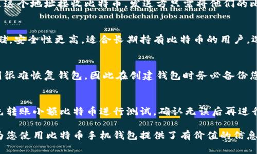 如何使用手机钱包存储和管理比特币：全面指南

比特币, 手机钱包, 数字货币, 手机应用/guanjianci

比特币自2009年问世以来，逐渐发展为全球最受欢迎的数字货币之一。随着区块链技术的日益成熟和普及，越来越多的人开始关注如何安全地存储和管理比特币。在这一过程中，手机钱包作为一种便捷的存储方式，逐渐成为了许多比特币用户的首选。然而，很多人仍然对如何使用手机钱包存储和管理比特币感到困惑。本文将为您提供详细的指南，帮助您更好地了解比特币手机钱包的使用方法及其安全性。

什么是比特币手机钱包？
比特币手机钱包是一种用于存储和管理比特币的手机应用程序。与传统的银行账户不同，比特币手机钱包依赖于区块链技术来存储和记录交易信息。用户可以通过手机应用在网上购买、出售和转账比特币。手机钱包通常分为热钱包和冷钱包两种类型，前者可随时在线使用，而后者则通常离线保存，提供更高的安全性。

比特币手机钱包的工作原理
比特币手机钱包的工作原理与比特币网络的运作机制密切相关。每个钱包都有一个独特的地址，这个地址相当于银行账户号。当您向其他人发送比特币时，实际上就是将您的地址与收款人的地址相连接，并通过区块链网络完成交易。这一过程是去中心化的，确保了交易的安全性和快速性。

如何选择适合的比特币手机钱包？
选择适合自己的比特币手机钱包至关重要，主要可以从以下几个方面考虑：
ul
    listrong安全性：/strong优先选择那些提供多重身份验证和加密技术的钱包，以确保您的资产安全。/li
    listrong用户体验：/strong钱包的界面简单易用，能否快速完成交易是重要的考量因素。/li
    listrong支持的功能：/strong某些钱包提供额外的功能，如交易记录查询、行情分析等，可以根据需要选择。/li
    listrong社区反馈：/strong查看其他用户对钱包的评价，可以帮助您找到更可靠的钱包选择。/li
/ul

比特币手机钱包的安全性如何保障？
安全性是比特币用户最为关注的问题之一，由于钱包内存储着潜在的高价值资产，用户需要采取适当的措施来保护他们的资金：
ul
    listrong使用强密码：/strong设置复杂和独特的密码，避免使用个人信息。/li
    listrong启用双重认证：/strong通过手机短信或专用应用程序接收额外的验证码，从而增设一重防护。/li
    listrong保持软件更新：/strong定期更新您的钱包程序，以确保系统漏洞被及时修补。/li
    listrong备份钱包：/strong定期备份钱包数据，并将其保存在安全的地方，以防止意外丢失。/li
/ul

使用比特币手机钱包的步骤
以下是使用比特币手机钱包的基本步骤：
ol
    listrong下载钱包应用：/strong访问应用商店，选择适合您的比特币手机钱包进行下载和安装。/li
    listrong创建钱包：/strong根据提示创建一个新钱包，记住生成的助记词并将其安全保存。/li
    listrong接收比特币：/strong提供您的钱包地址给发送方，或者使用应用生成二维码以方便他们转账。/li
    listrong发送比特币：/strong在钱包应用中选择转账功能，输入收款方地址和金额，遵循提示完成交易。/li
/ol

比特币手机钱包的管理技巧
有效的管理比特币手机钱包可以帮助您随时掌握账户状态和交易记录：
ul
    listrong定期检查账户余额：/strong确保您的余额与预期一致，及时关注可能的异常活动。/li
    listrong记录交易历史：/strong以便了解资产变动情况，利用这些信息进行更好的投资决策。/li
    listrong定期备份钱包：/strong使用钱包内部提供的备份功能，确保在数据丢失或设备故障时可以快速恢复。/li
    listrong时刻警惕网络安全风险：/strong避免使用公共Wi-Fi来进行交易，必要时使用VPN等工具来提高安全性。/li
/ul

常见问题解答

1. 什么是比特币地址，如何获取？
比特币地址是由一串字母和数字组成的唯一标识符，用于识别比特币的钱包。获取比特币地址非常简单，一旦您在手机钱包创建账户，钱包会自动生成一个比特币地址。用户可以通过这个地址接收比特币。发送方只需将他们的比特币转账到该地址，即可完成交易。请注意，确保您将正确的地址信息提供给对方，以避免资产损失。

2. 比特币手机钱包与硬件钱包有何区别？
比特币手机钱包和硬件钱包是两种主要的比特币存储方式。手机钱包多为热钱包，常用于频繁交易，便捷性高，但因其在线特性，安全性略逊。而硬件钱包则通过专用设备进行离线存储，安全性更高，适合长期持有比特币的用户。选择哪种钱包可以根据您的交易频率和安全需求来决定。将二者结合使用也是一种常见的资产管理策略。

3. 比特币手机钱包丢失了怎么办？
如果您的手机钱包丢失或设备损坏，您可以使用助记词或备份私钥直接恢复钱包。大多数手机钱包在创建时都会生成这些助记词，用户应该将其保存在安全的地方。如果没有备份，则很难恢复钱包，因此在创建钱包时务必备份您的助记词。记住，保护好备份信息是安全存储比特币的关键。

4. 如何安全地转账比特币？
在转账比特币时，确保在安全的网络环境下进行，尽量避免使用公共Wi-Fi。同时，仔细检查收款方的地址，确保无误。使用双重认证增加额外的安全层，以防止账户被盗用。此外，可以先转账小额比特币进行测试，确认无误后再进行大额转账。这些都是确保比特币安全转账的重要步骤。 

最终，通过手机钱包管理比特币，既便捷又高效，但安全性是不可忽视的。了解如何选择优质的钱包、保障安全、进行有效管理，将有助于用户轻松驾驭数字货币的世界。希望这篇指南为您使用比特币手机钱包提供了有价值的信息。