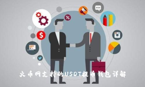 火币网支持的USDT提币钱包详解