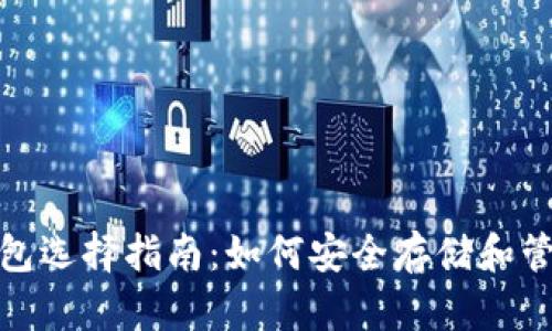 USDT钱包选择指南:如何安全存储和管理USDT